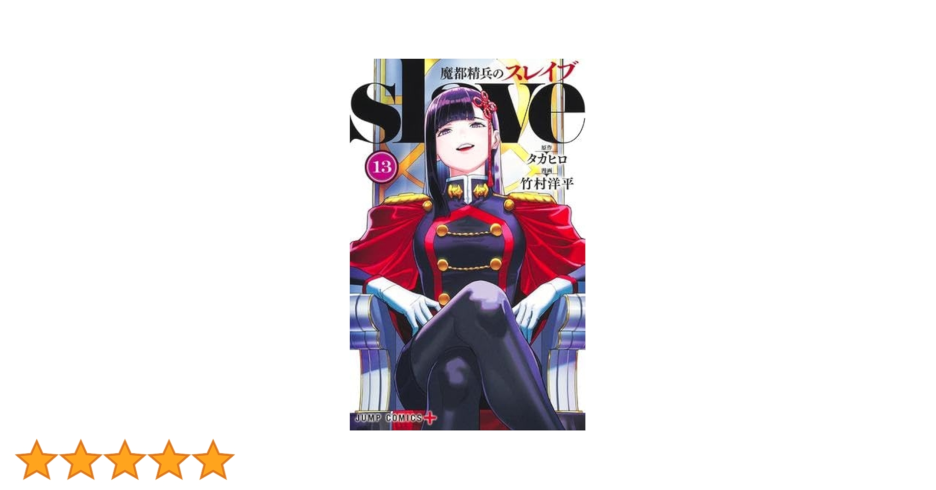 693★魔都精兵のスレイブ★17巻まで追加　全巻セット 693☆魔都精兵のスレイブ☆17巻まで追加 全巻セット 魔都